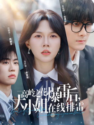 高岭之花爆雷后，大小姐在线排雷（100集）短剧全集完整版