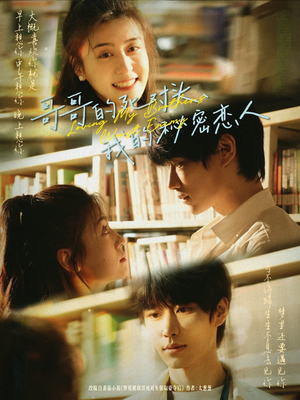 哥哥的死对头，我的秘密恋人（71集）每日分享短剧