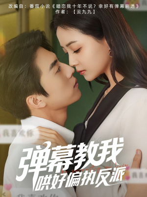 弹幕教我哄好偏执反派（68集）好看到停不下来