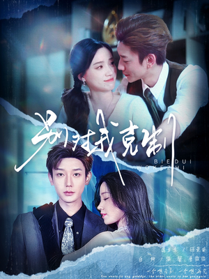 别对我克制(70集) 别对我克制(70集)在哪个平台看