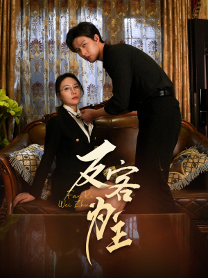 反客为主(70集) 反客为主(70集)最火爆短剧