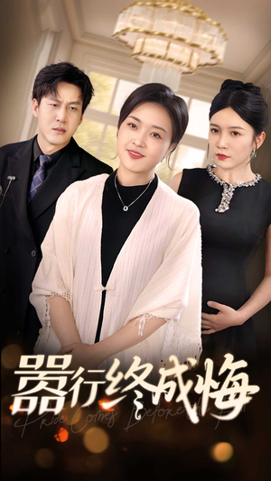 嚣行终成悔(33集) 嚣行终成悔(33集)男频短剧推荐