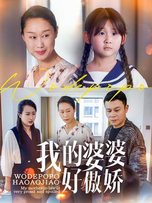 我的婆婆好傲娇(24集) 我的婆婆好傲娇(24集)排行榜前十短剧