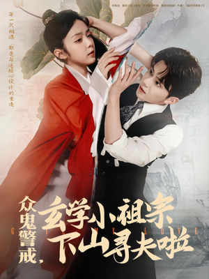 众鬼警戒玄学小祖宗下山寻夫啦(86集) 众鬼警戒玄学小祖宗下山寻夫啦(86集)UC网盘在线看