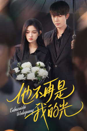 他不再是我的光（60集）精彩热门短剧