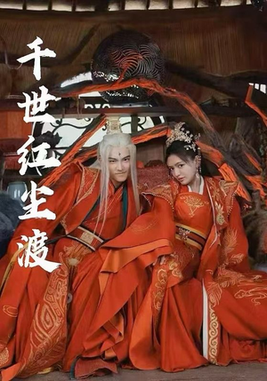 千世红尘渡(80集) 千世红尘渡(80集)最火爆的短剧
