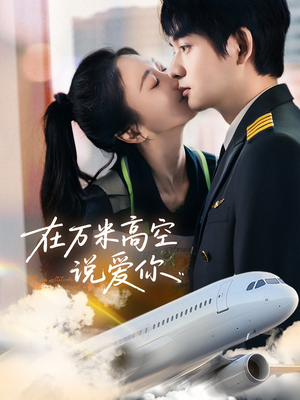 在万米高空说爱你（85集）独家资源免费看