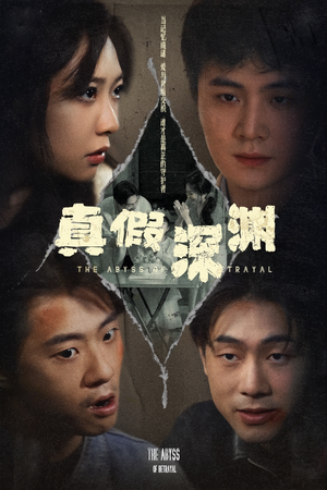 真假深渊(60集) 真假深渊(60集)最新热剧免费看