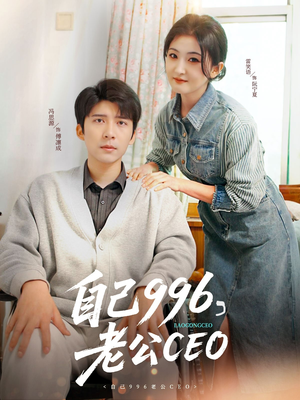自己996，老公CEO（89集）精彩短剧热播中