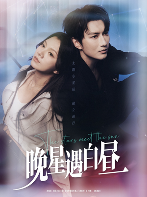 晚星遇白昼（82集）爆款短剧追不停