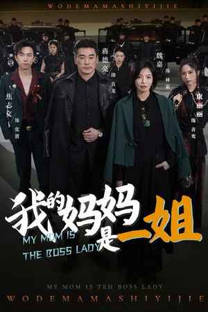 我的妈妈是一姐(62集) 我的妈妈是一姐(62集)热门短剧来袭