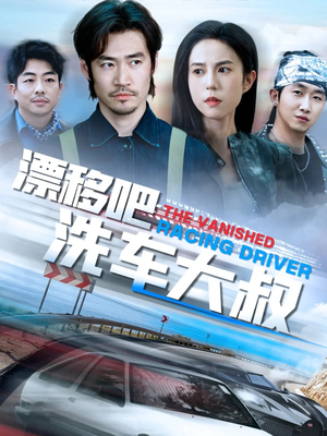 漂移吧洗车大叔（56集）免费在线看全集