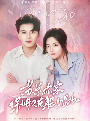 苏总，你家保姆又在躲心跳（64集）今日短剧分享