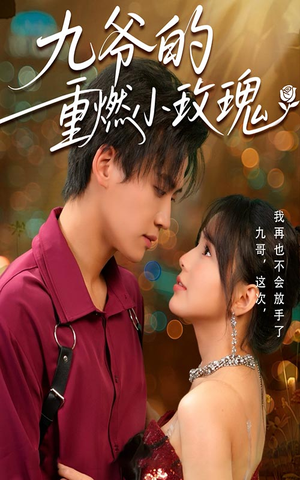九爷的重燃小玫瑰(67集) 九爷的重燃小玫瑰(67集)百度网盘在线看