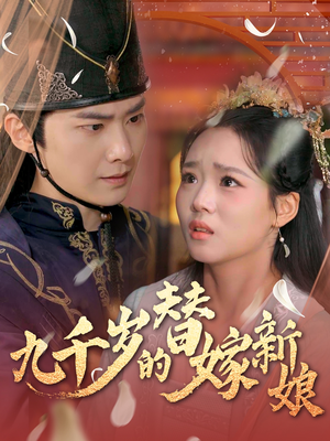九千岁的替嫁新娘（74集）怎么看全集