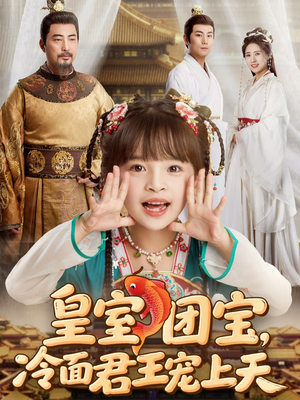 皇室团宝,冷面君王宠上天(71集) 皇室团宝,冷面君王宠上天(71集)看过的人都说好