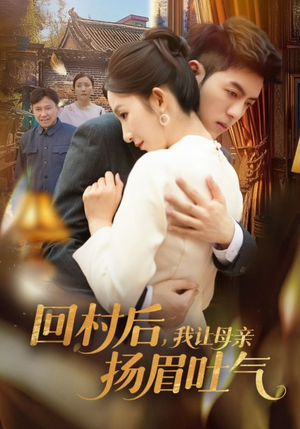 回村后，我让母亲扬眉吐气（69集）不用花钱看全剧