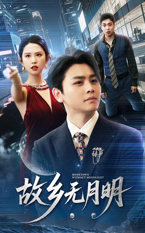 故乡无月明（50集）男主角是谁