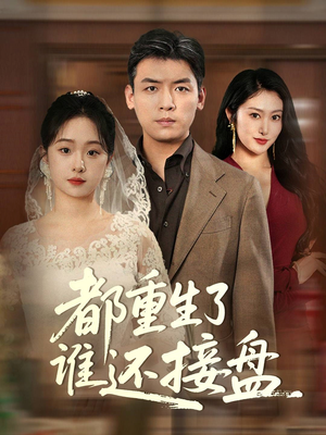 都重生了谁还接盘(51集) 都重生了谁还接盘(51集)一起追短剧吧