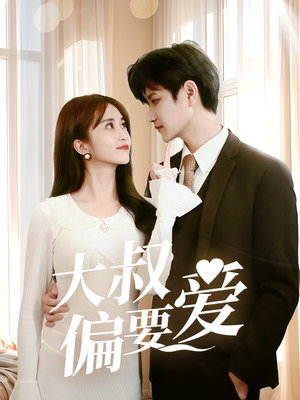 大叔偏要爱（40集）红果免费看短剧