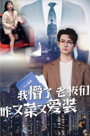 我懵了老板们咋又菜又爱装(49集) 我懵了老板们咋又菜又爱装(49集)我全都看完了