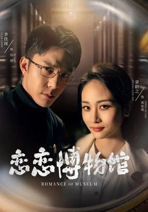 恋恋博物馆(56集) 恋恋博物馆(56集)在线看免费版