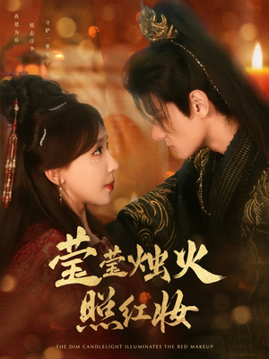 莹莹烛火照红妆（75集）短剧在线更新