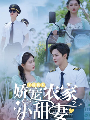 王牌机长娇宠农家小甜妻(150集) 王牌机长娇宠农家小甜妻(150集)短剧太好看了