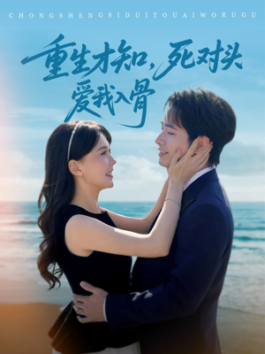 重生才知,死对头爱我入骨(81集) 重生才知,死对头爱我入骨(81集)网上可以看吗