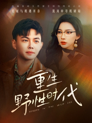 重生野性时代(58集) 重生野性时代(58集)一口气看完