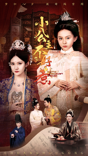 小公主不好惹（62集）番茄免费短剧