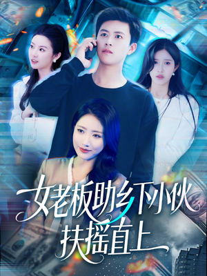 女老板助乡下小伙扶摇直上(139集) 女老板助乡下小伙扶摇直上(139集)免费看短剧