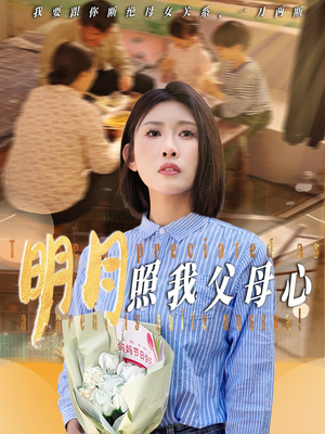 明月照我父母心（31集）视频在线看
