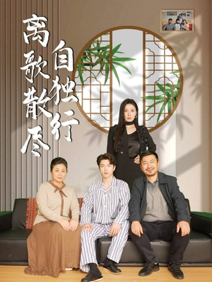 离歌散尽自独行（37集）短剧免费看