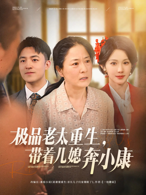 极品老太重生带着儿媳奔小康（65集）热播短剧追不停