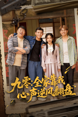 九零全家靠我心声逆风翻盘(63集) 九零全家靠我心声逆风翻盘(63集)在哪里可以看