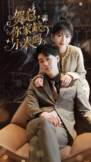 贺总你家缺小米吗(60集) 贺总你家缺小米吗(60集)古代短剧推荐