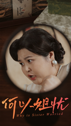 何以姐忧（50集）最热短剧推荐