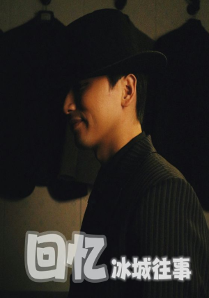 回忆冰城往事(87集) 回忆冰城往事(87集)在哪个平台能看