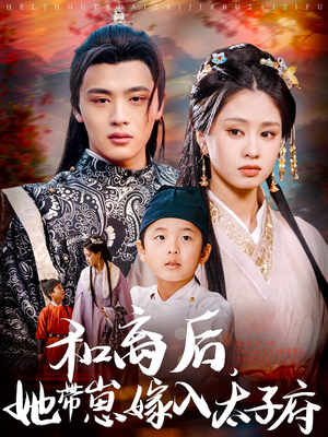 和离后,她带崽嫁入太子府(60集) 和离后,她带崽嫁入太子府(60集)免费看短剧全集