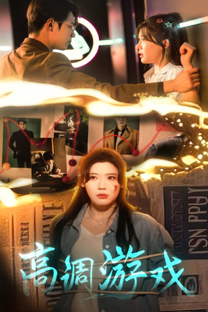 高调游戏（49集）精彩短剧合集