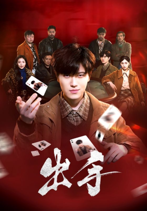 出手（74集）免费短剧推荐