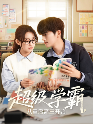 超级学霸,从重启高三开始(79集) 超级学霸,从重启高三开始(79集)短剧在哪里看