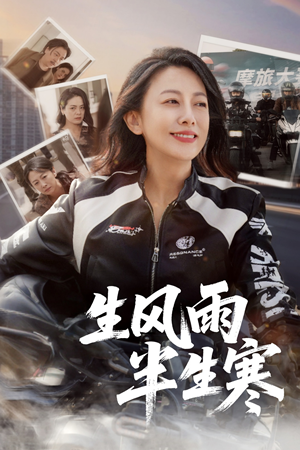 半生风雨半生寒（49集）热门短剧抢先