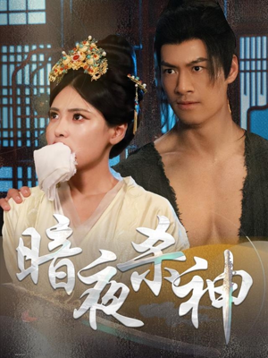 暗夜杀神(49集) 暗夜杀神(49集)在线免费观看