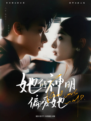 她的神明偏爱她(93集) 她的神明偏爱她(93集)完整版免费观看