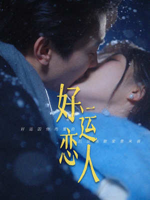 好运恋人（81集）在线免费观看