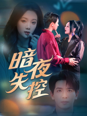 暗夜失控(70集) 暗夜失控(70集)大结局完美收官