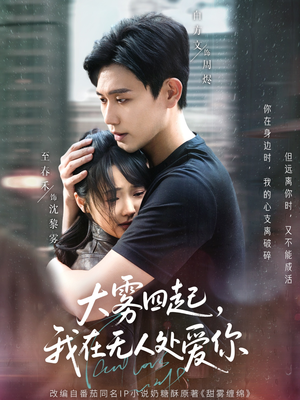 大雾四起,我在无人处爱你(72集) 大雾四起,我在无人处爱你(72集)最热短剧推荐