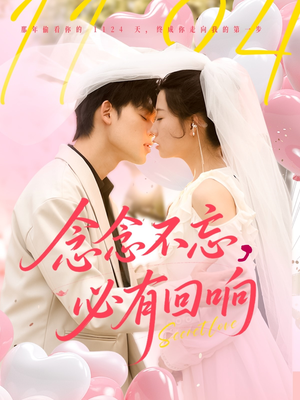 念念不忘，必有回响（80集）爆款短剧抢先看